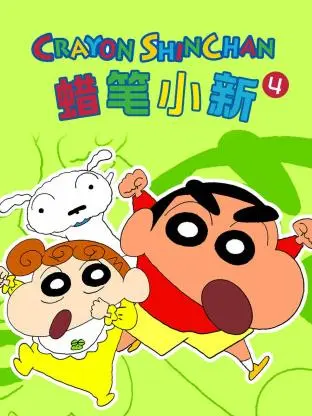 蜡笔小新 第四季海报