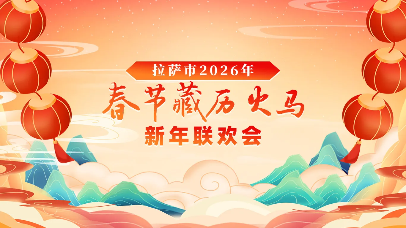 2026藏历新年联欢晚会