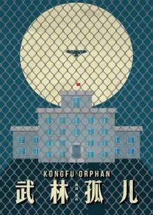 武林孤儿
