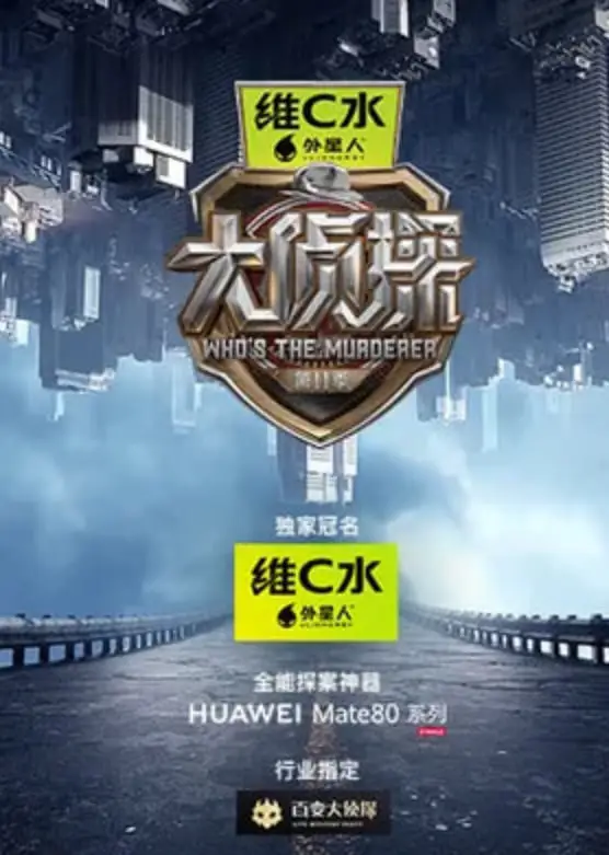 大侦探 第十一季