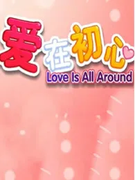 爱在初心