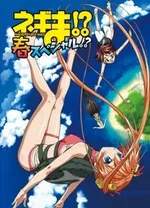 魔法老师OVA春夏特别篇