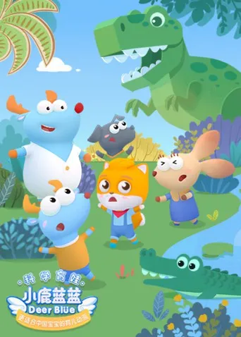小鹿蓝蓝 第二季海报
