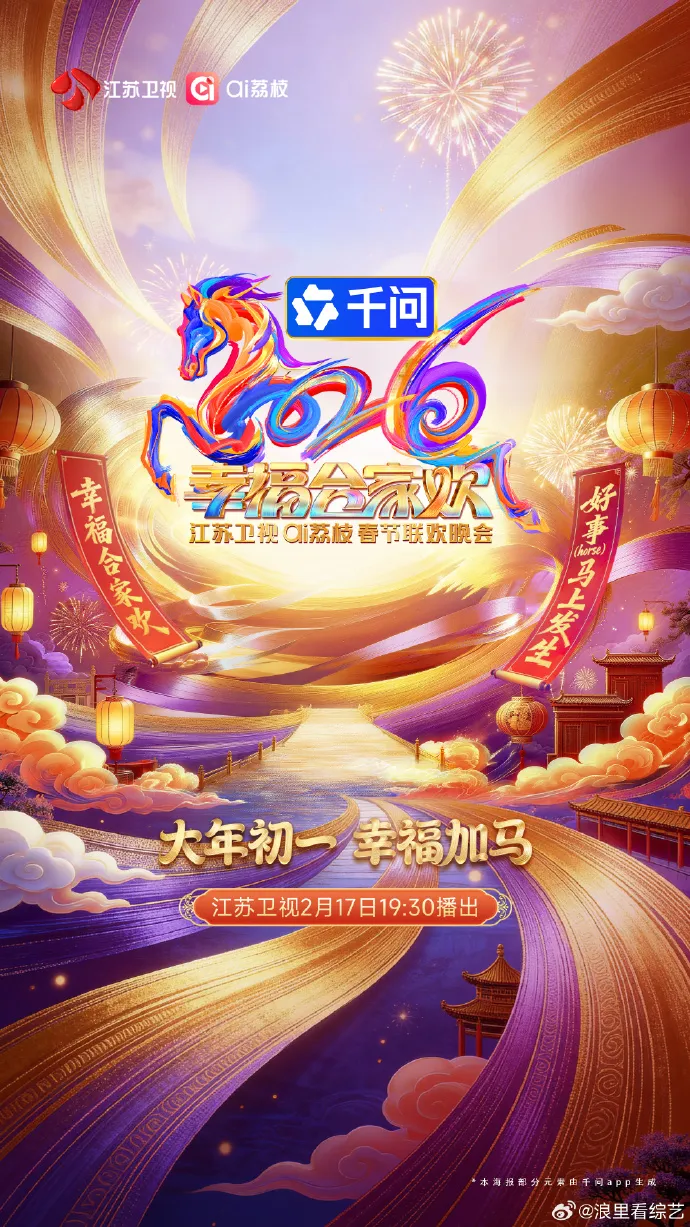 2026江苏卫视春节联欢晚会