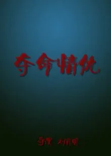夺命情仇