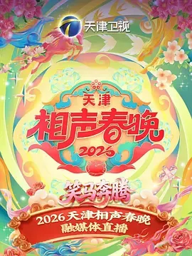 2026天津相声春晚