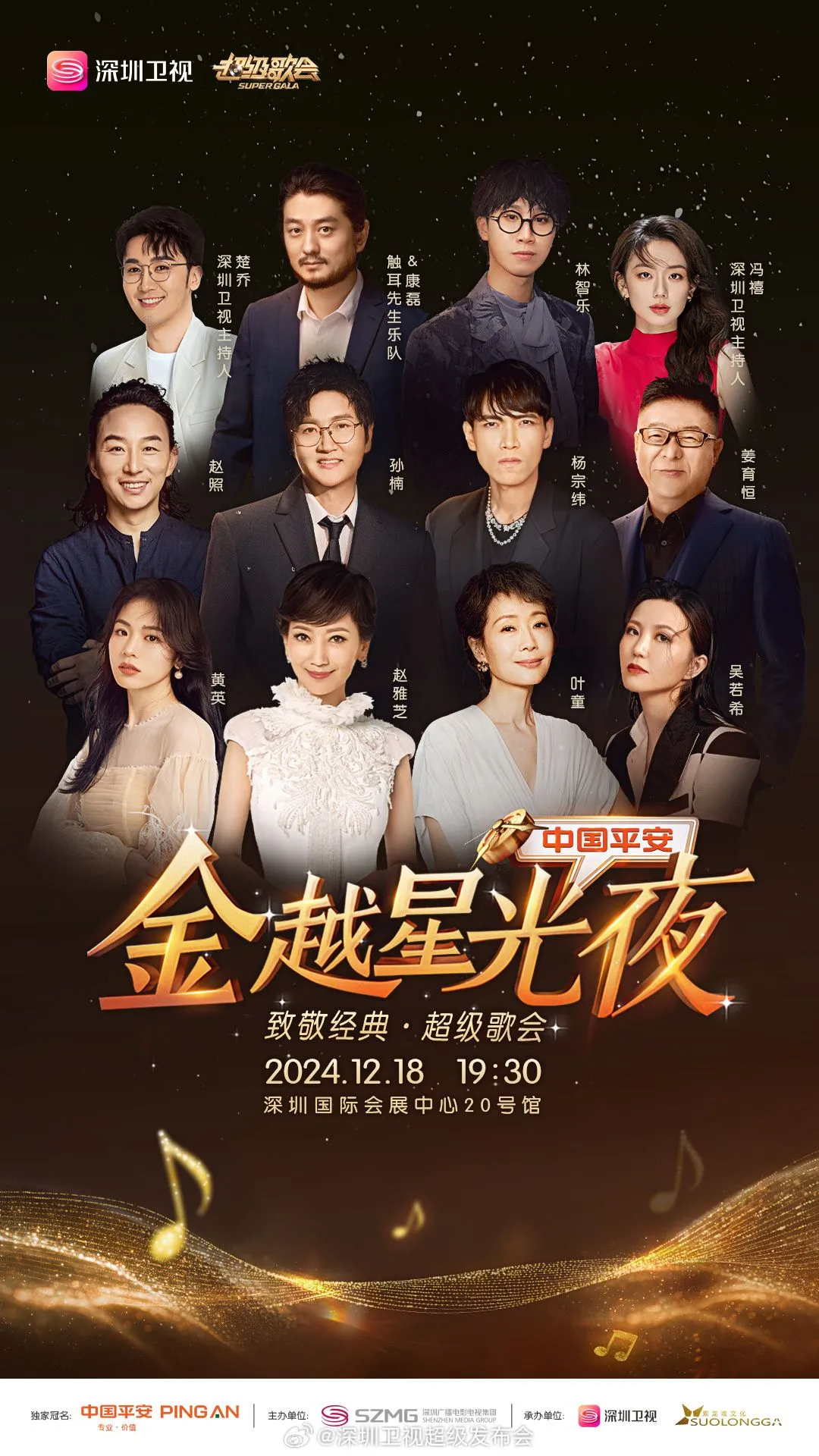 深圳卫视超级歌会海报