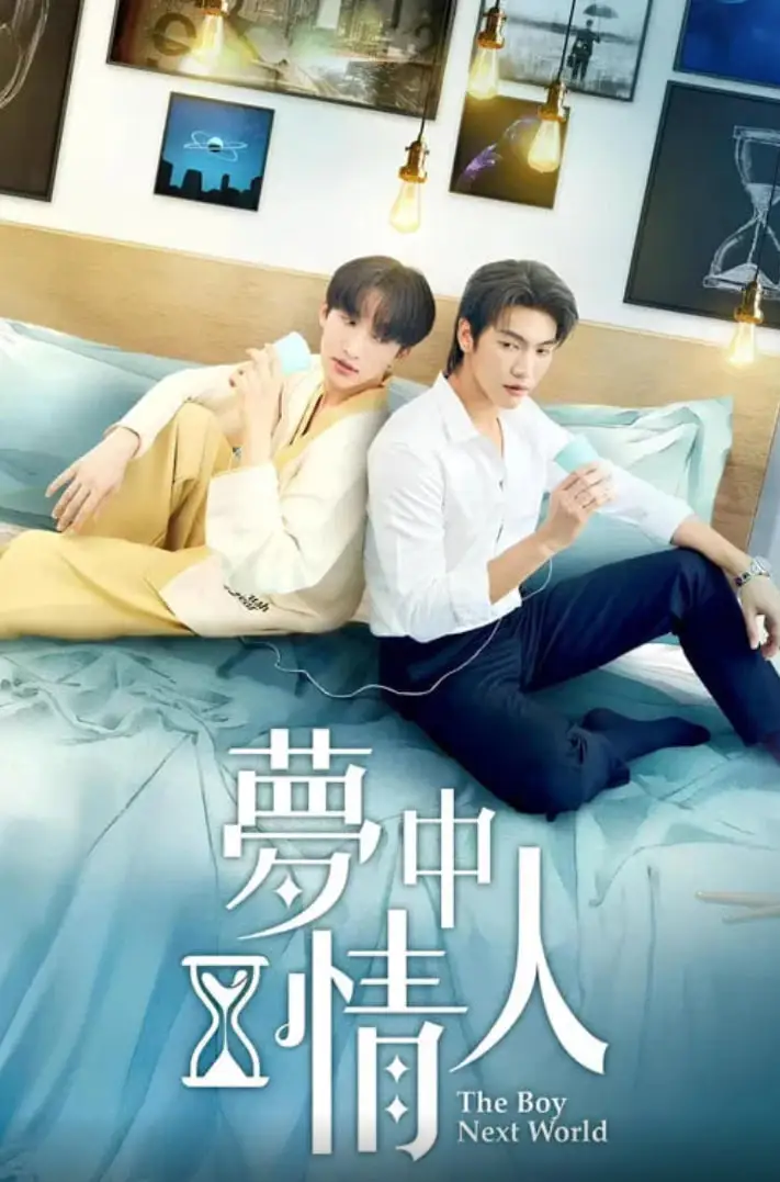 异世界来的男生~平行世界的恋人海报