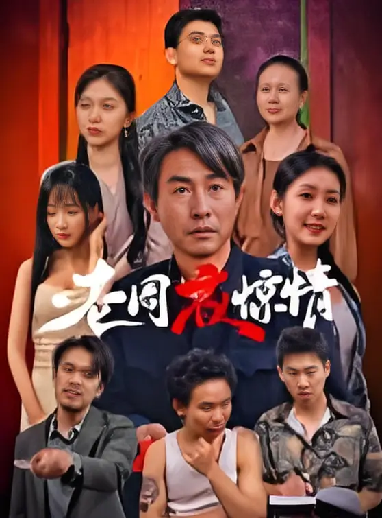 老周夜惊情海报
