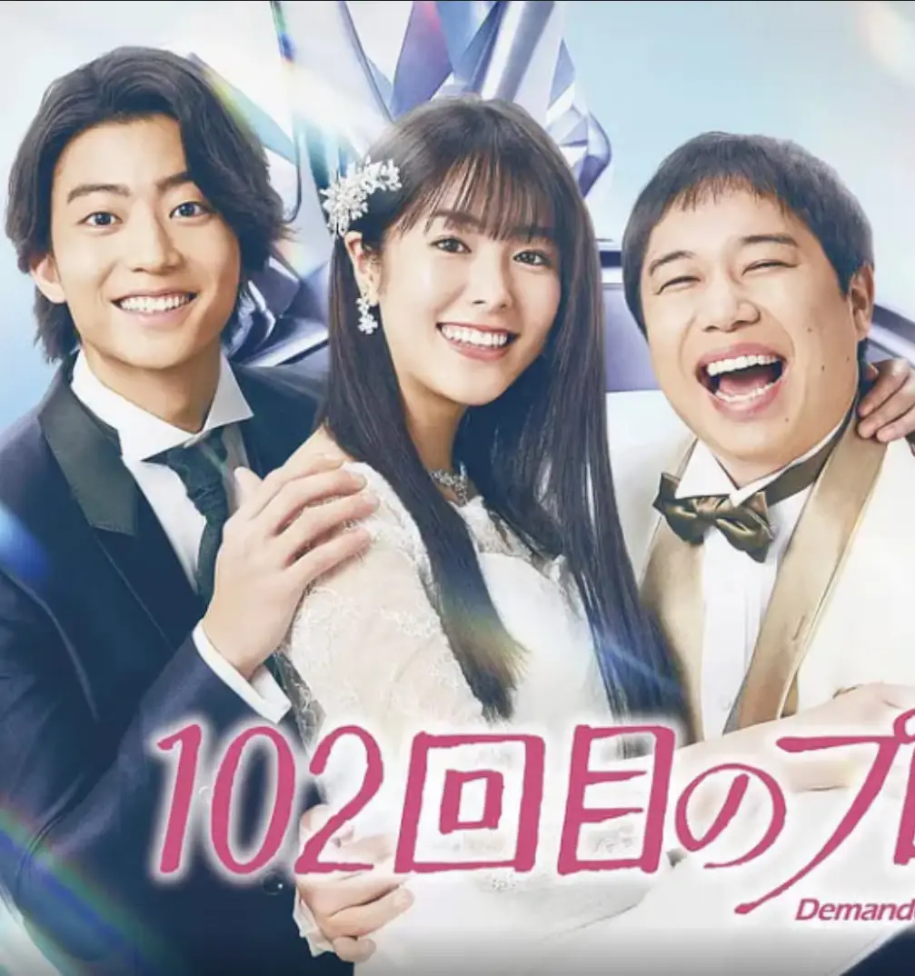 102次求婚