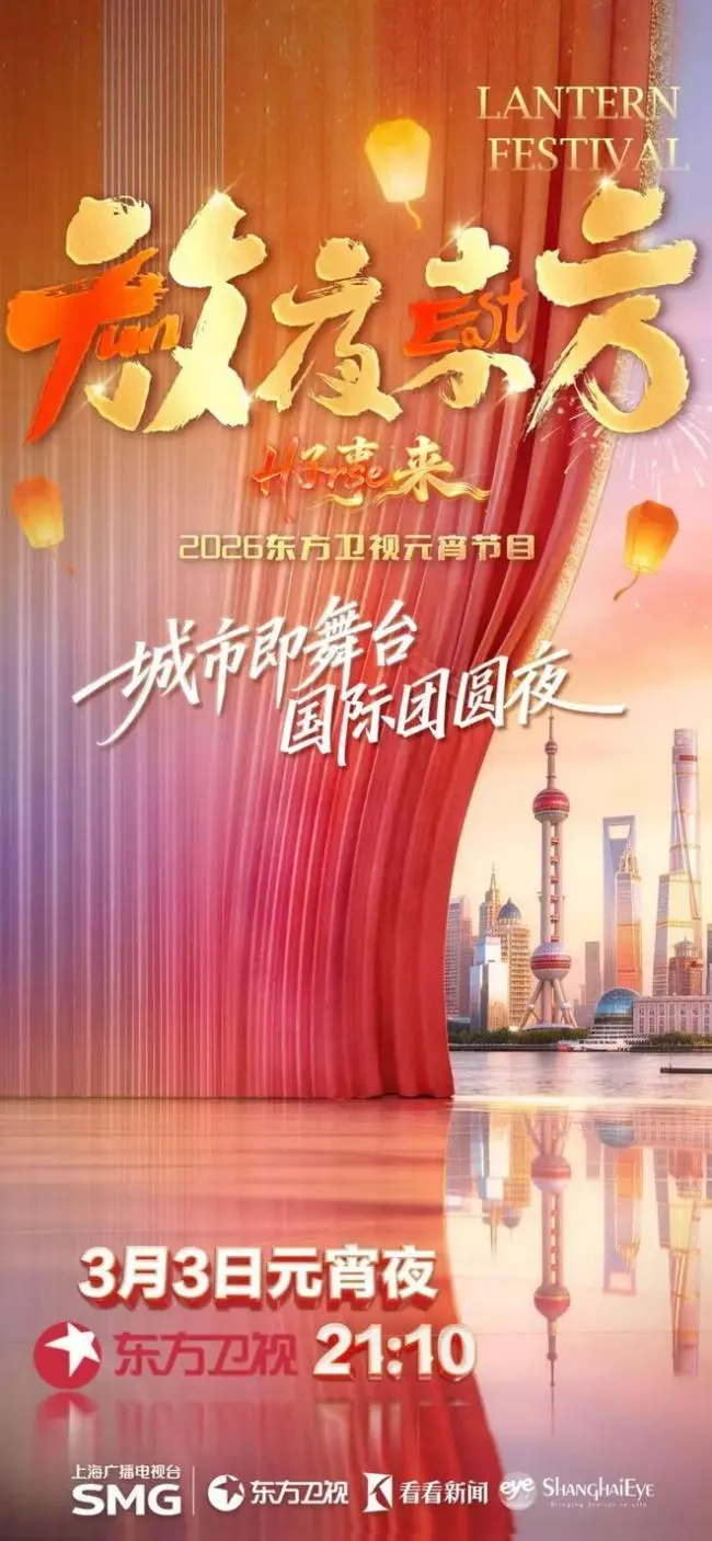 2026东方卫视元宵晚会