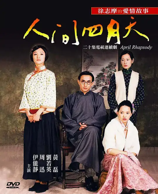 人间四月天 (2000)海报