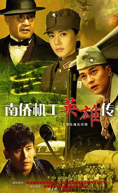南侨机工英雄传海报