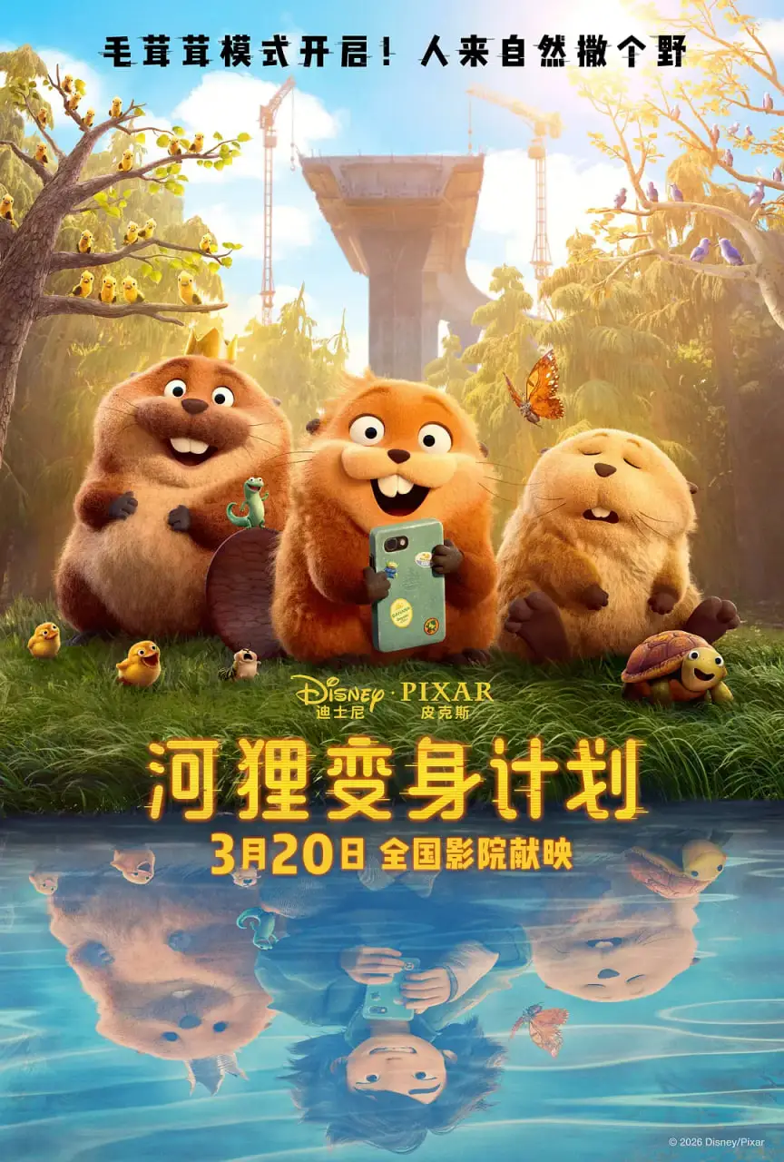 河狸变身计划 国语版