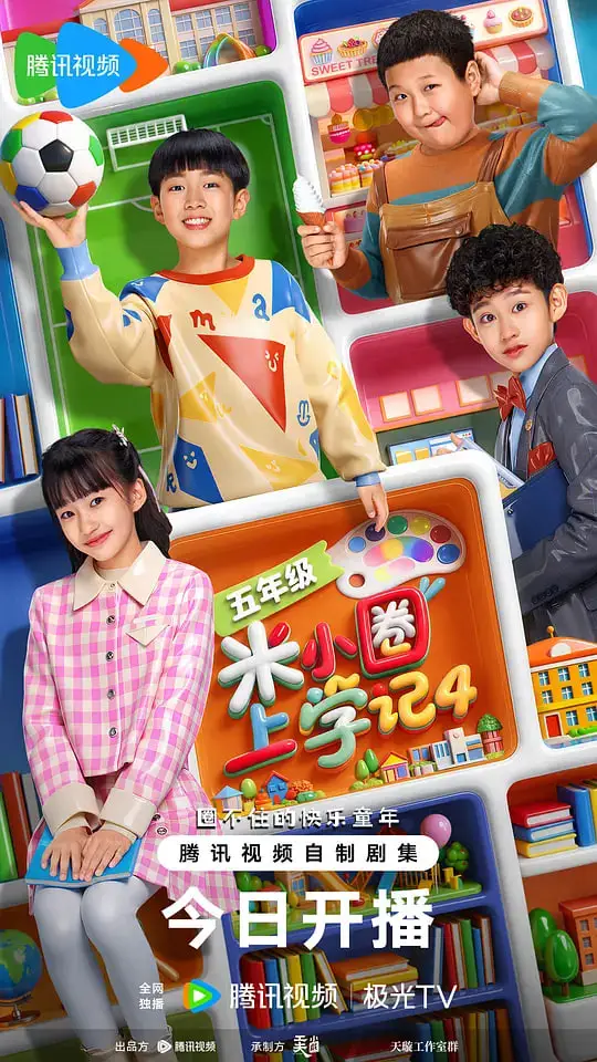 米小圈上学记4海报