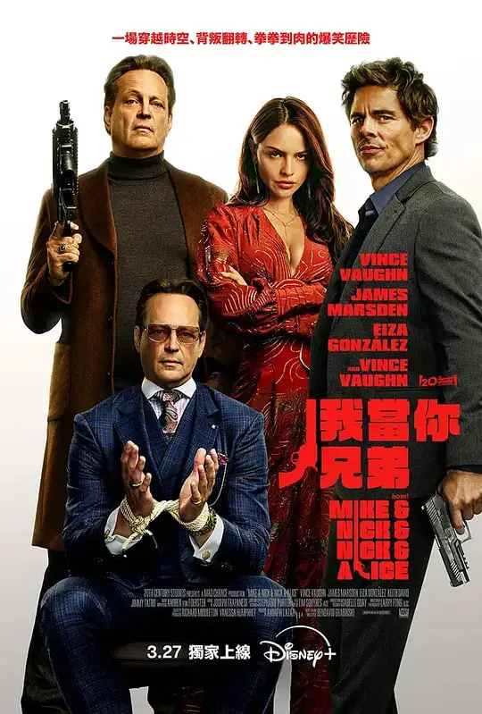 我当你兄弟海报