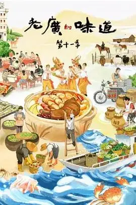 老广的味道 第十一季