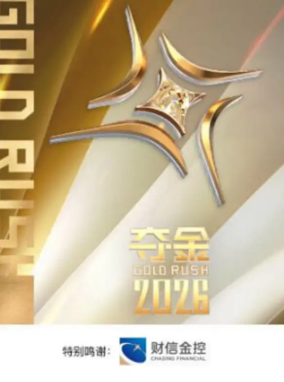夺金 2026