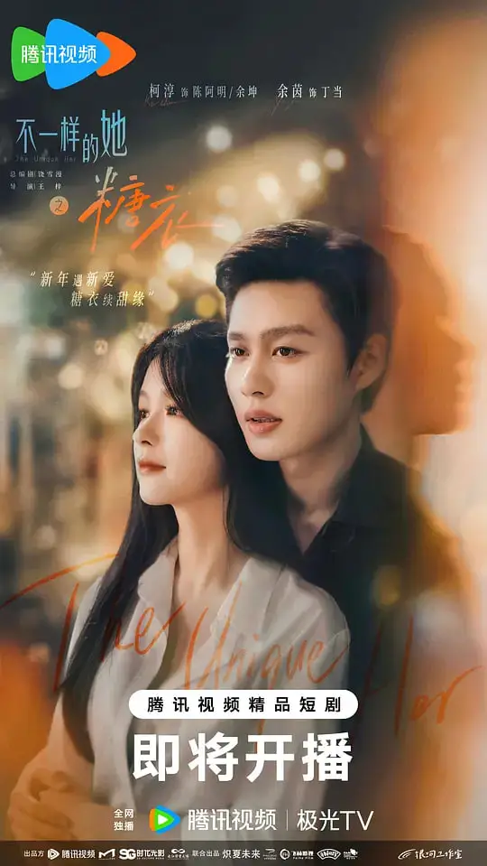 不一样的她之糖衣海报