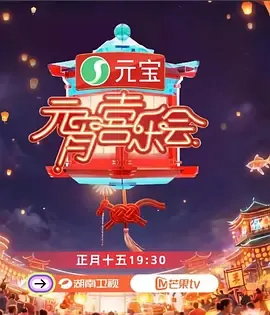 2026湖南卫视芒果TV元宵喜乐会