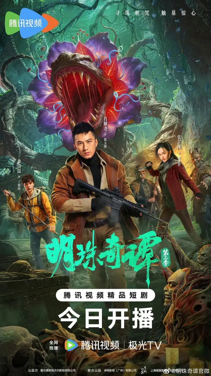 明珠奇谭 第二季海报
