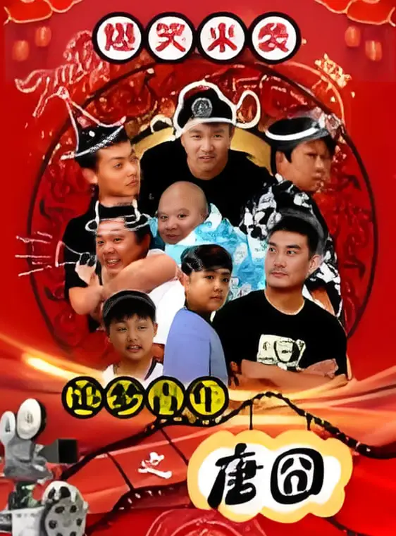 追梦青年之唐囧海报