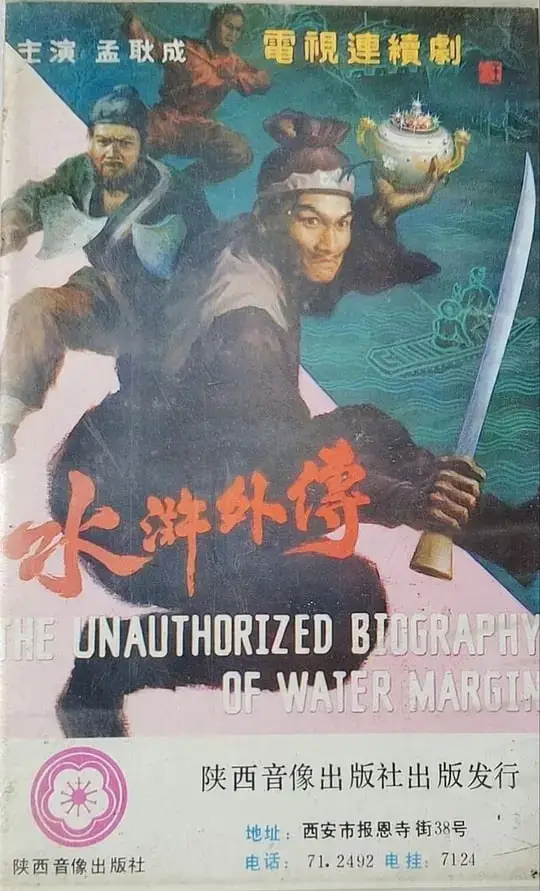 水浒外传海报