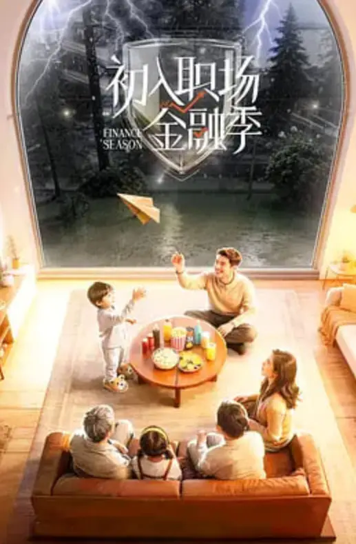 初入职场·金融季海报
