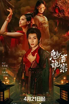 聊斋：魅首诡案