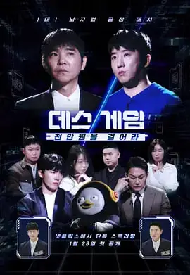 死亡游戏：千万韩元赌起 第二季