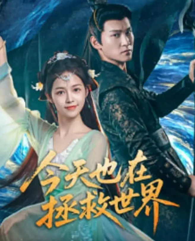 今天也在拯救世界海报