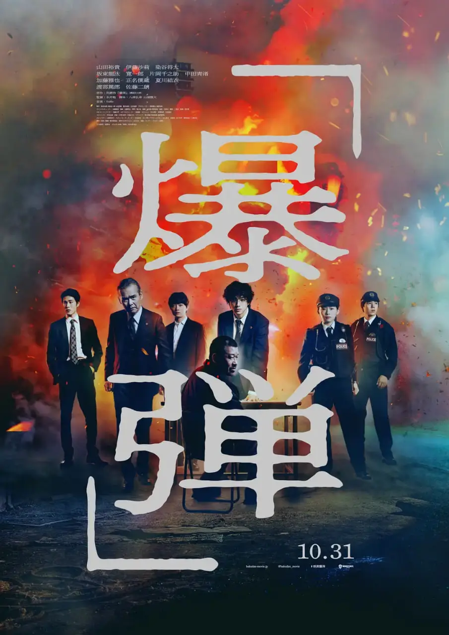 炸弹海报