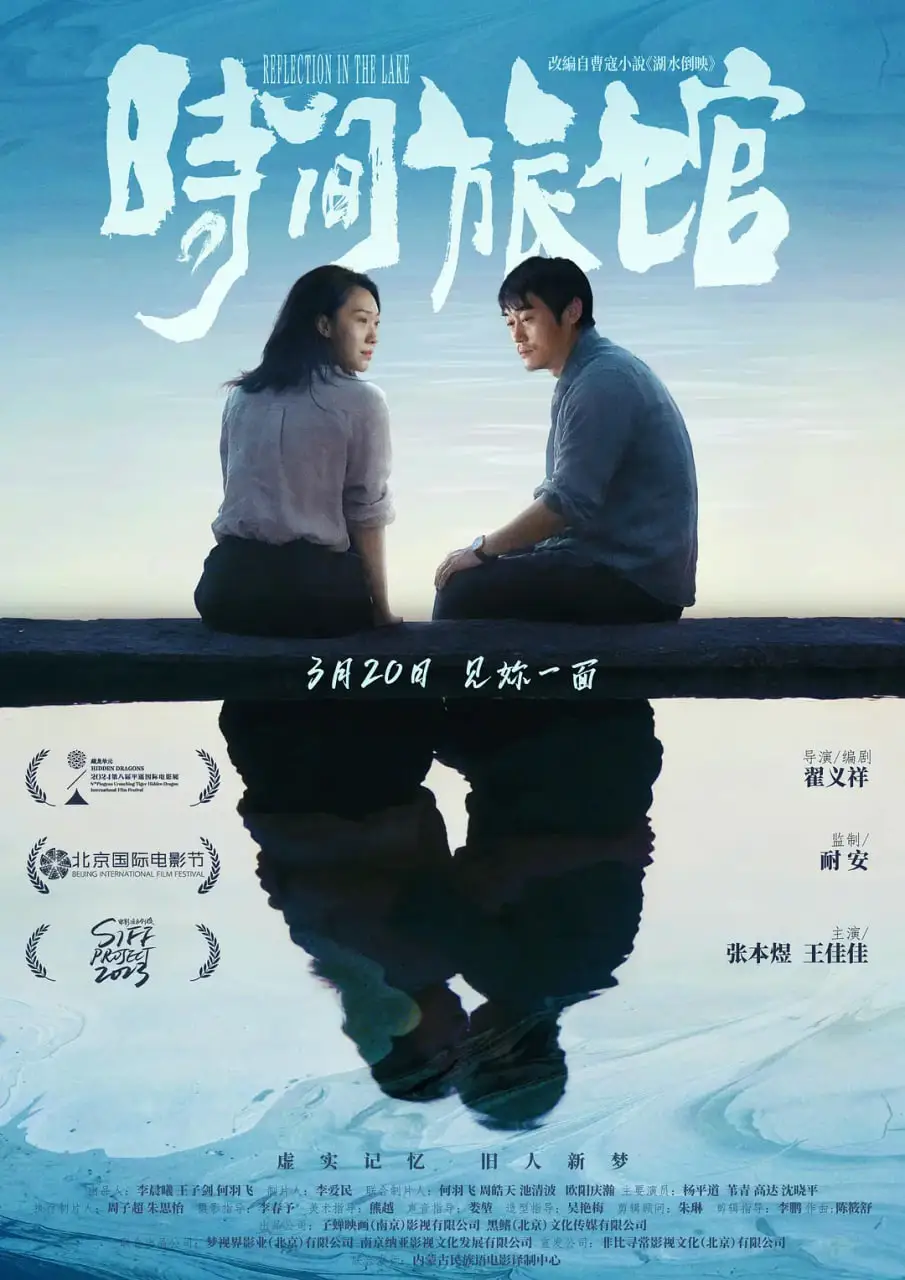 时间旅馆海报