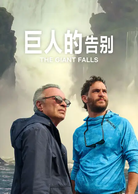 巨人的告别海报