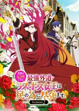 身为悲剧始作俑者的最强邪恶BOSS女王为民竭心尽力。 第二季