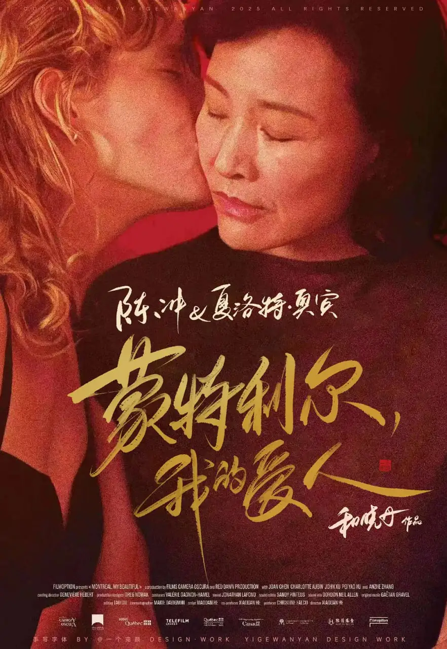蒙特利尔，我的美人海报