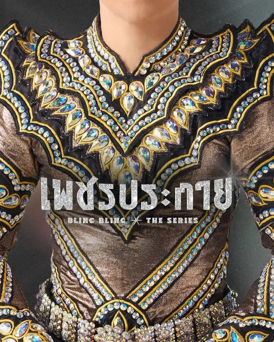 如钻石般闪耀海报