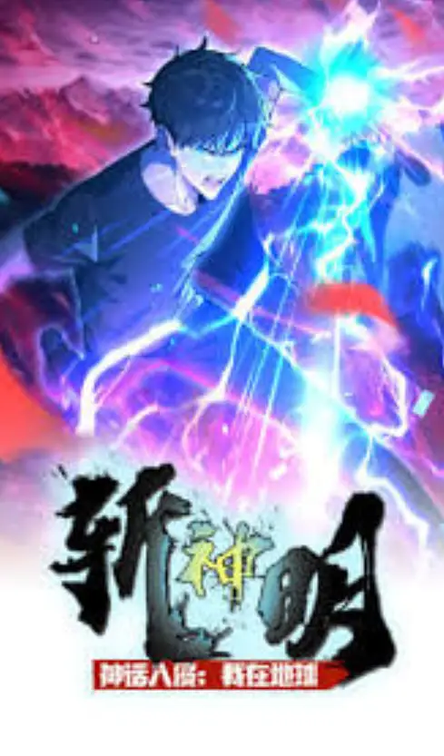 ​神话入侵：我在地球斩神明·动态漫