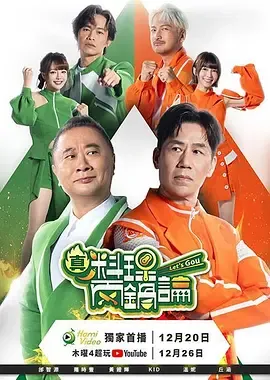 真料理两锅论 第二季