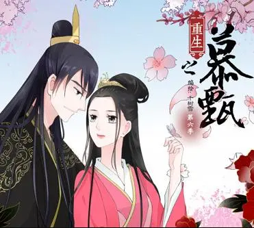 重生之慕甄动态漫画第5季