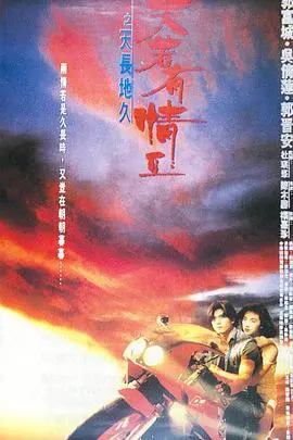 天若有情 （国语版）海报