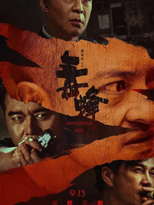 毒蜂海报