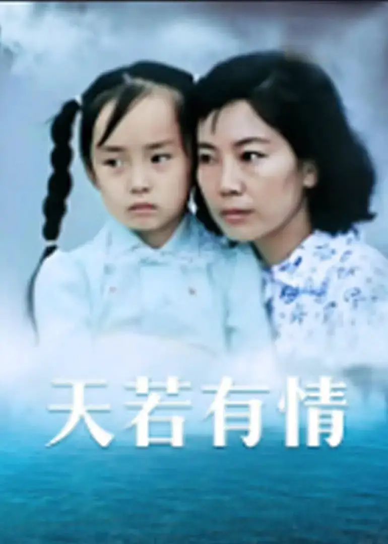 天若有情海报