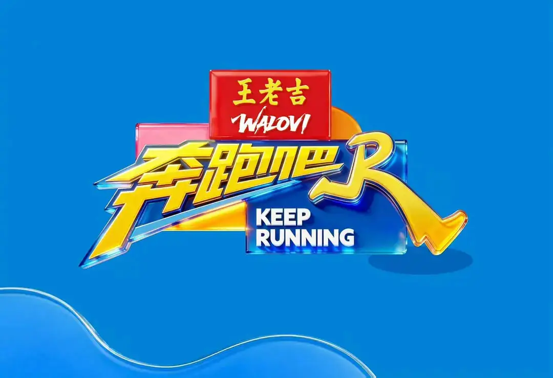 奔跑吧 第十季