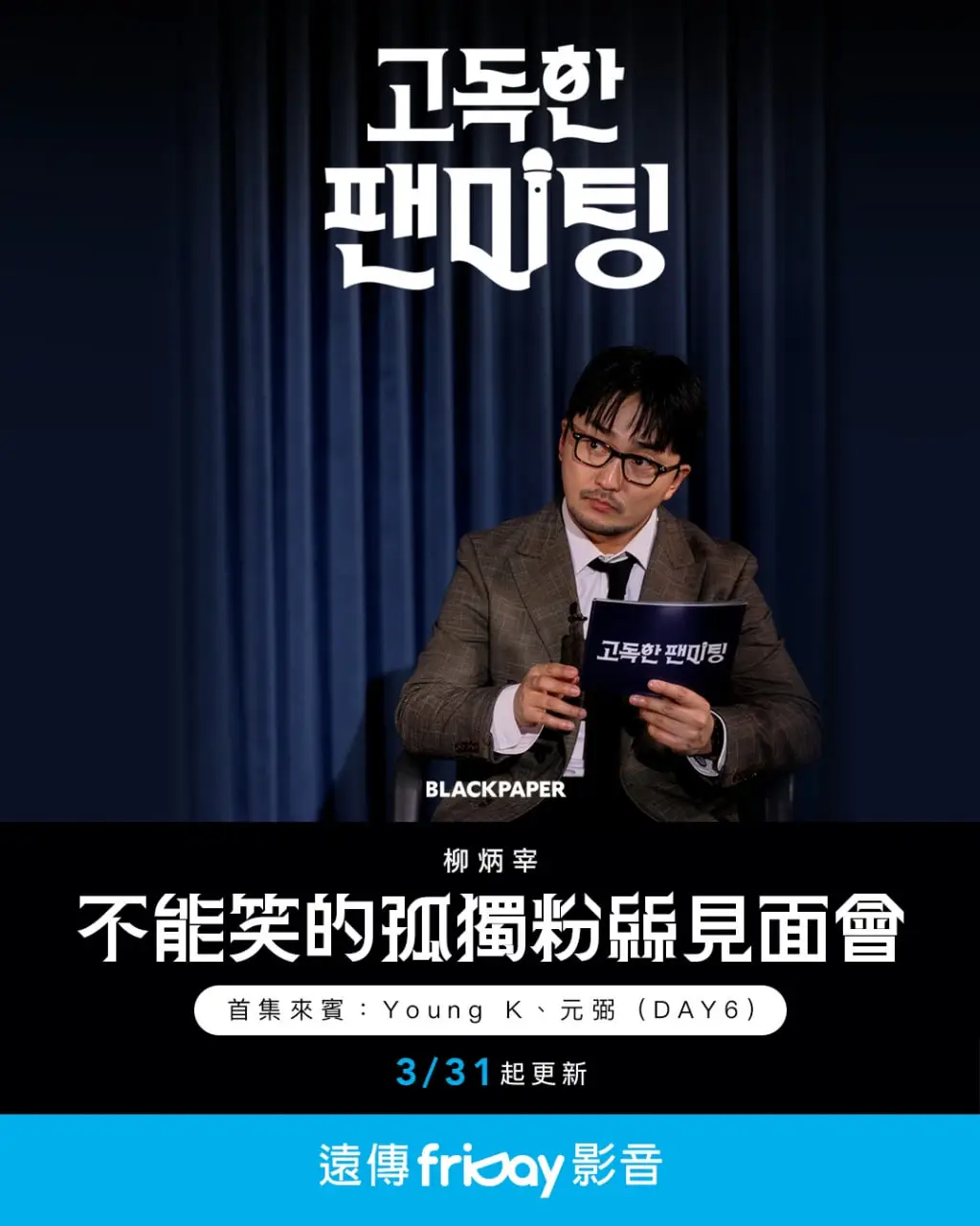 不能笑的孤独粉丝见面会