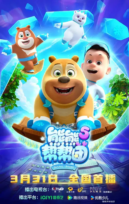 熊熊帮帮团5海报