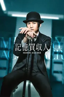 记忆收购人