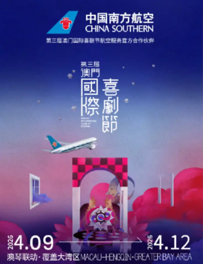 第三届澳门国际喜剧节海报