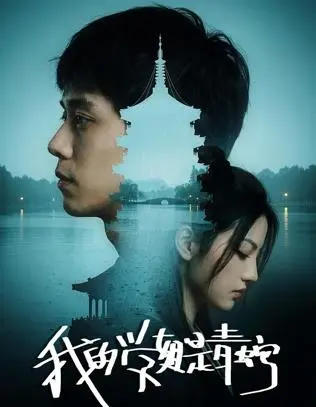 我的学姐是青蛇