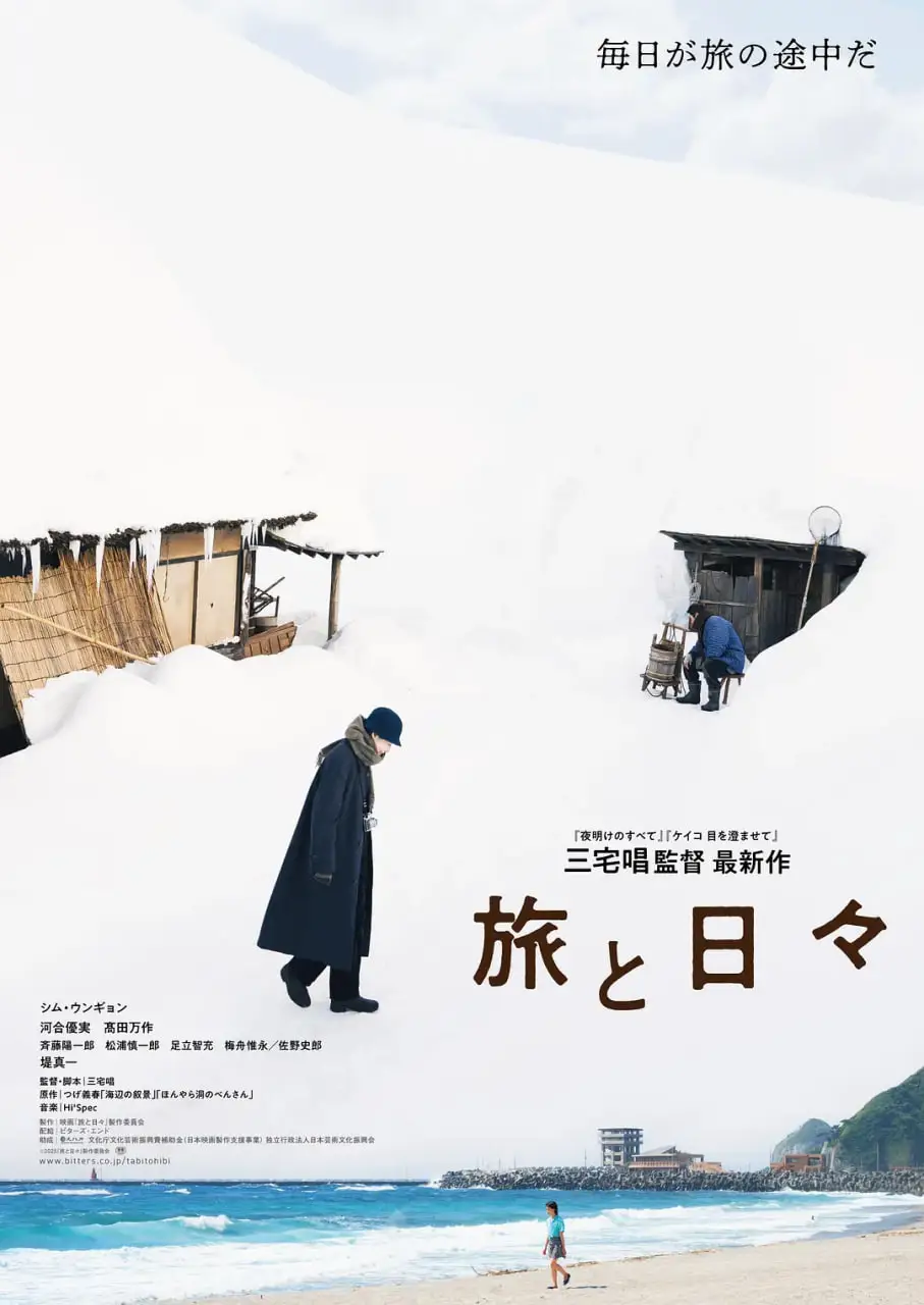 旅途中的日子海报